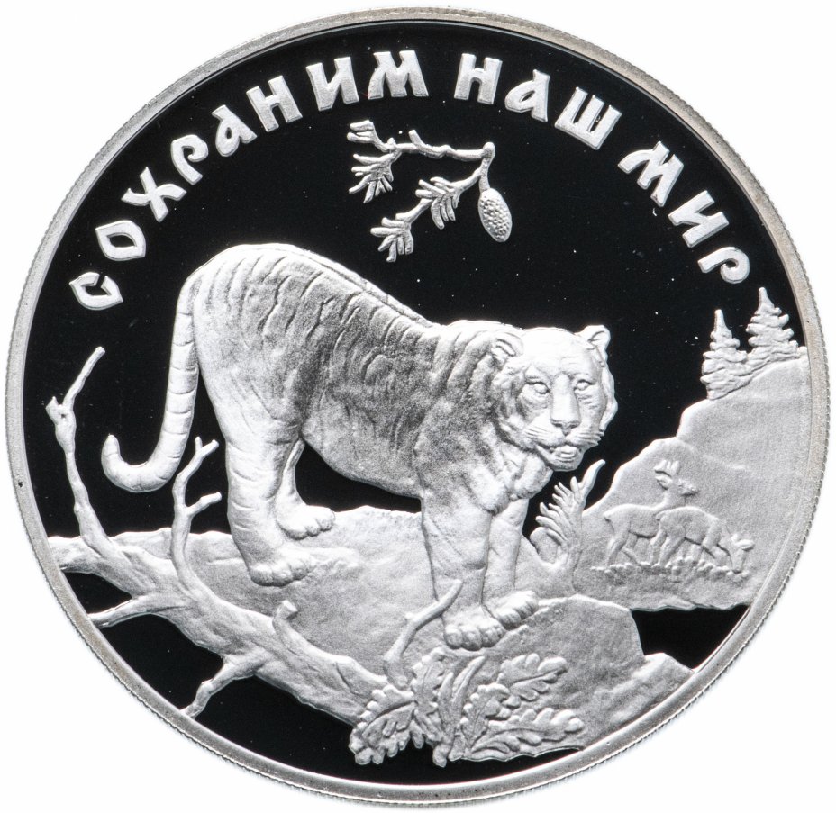 купить 3 рубля 1996 ЛМД Proof "Сохраним наш мир -  амурский тигр"