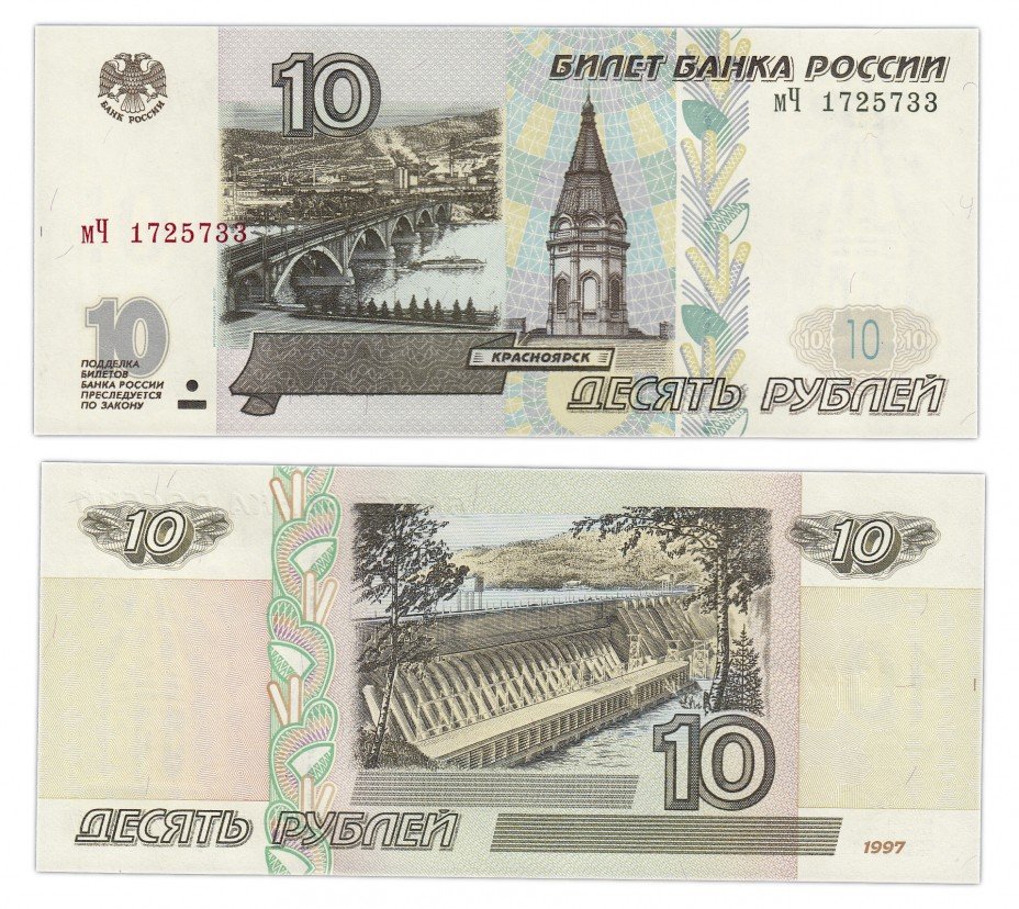 купить 10 рублей 1997 (модификация 2001) тип литер маленькая/Большая  ПРЕСС