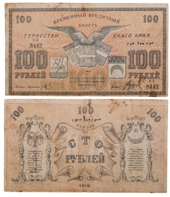 купить Ташкент 100 рублей 1918 Туркестан