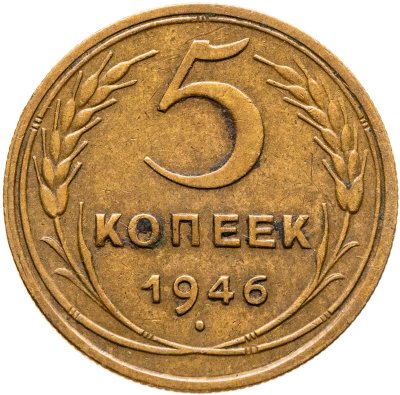 купить 5 копеек 1946