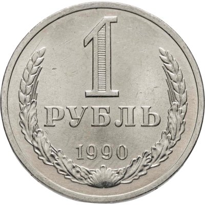 купить 1 рубль 1990