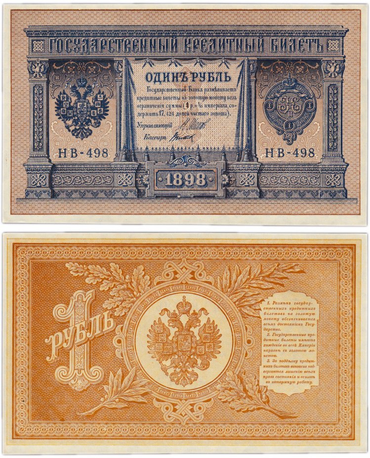 купить 1 рубль 1898 НВ-498 управляющий Шипов, кассир Титов