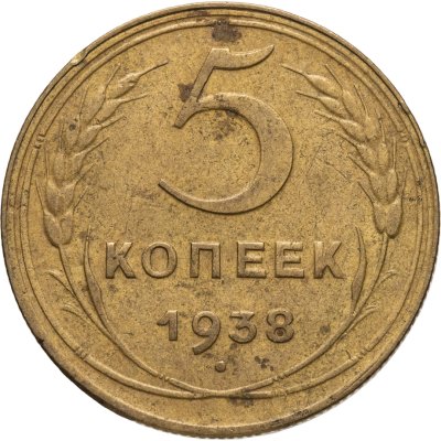 купить 5 копеек 1938