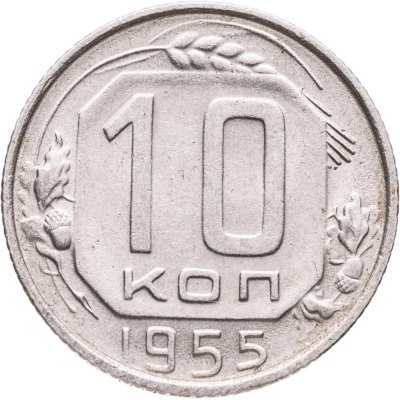купить 10 копеек 1955