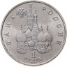 Купить 1 рубль 1992 ЛМД BUNC 110-летие со дня рождения Я. Купалы