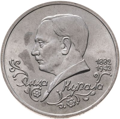 купить 1 рубль 1992 ЛМД BUNC 110-летие со дня рождения Я. Купалы