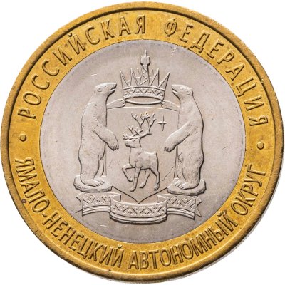 купить 10 рублей 2010 СПМД "Ямало-Ненецкий автономный округ (ЯНАО, ЯМАЛ, ЧЯП)"