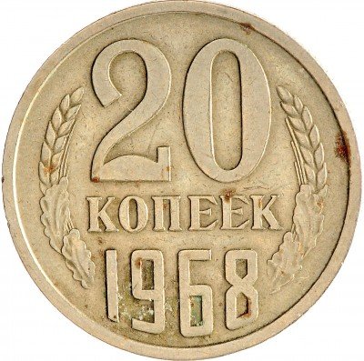 Купить 20 копеек 1968