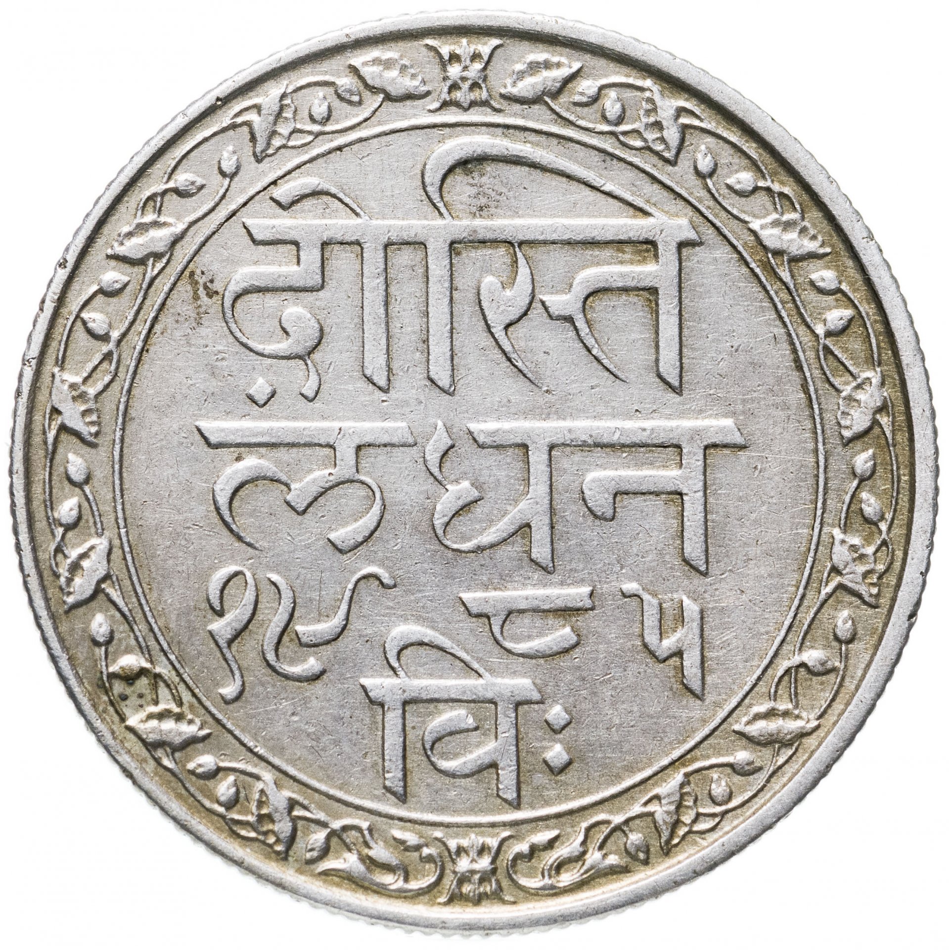 Российский рубль к индийской рупии. Монета Индии 1. Рупии монеты. 1 Рупия монета. 1 Рупия Индия.