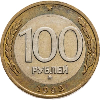 купить 100 рублей 1992 ММД
