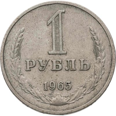 купить 1 рубль 1965