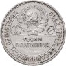 Купить Полтинник 1925 ПЛ