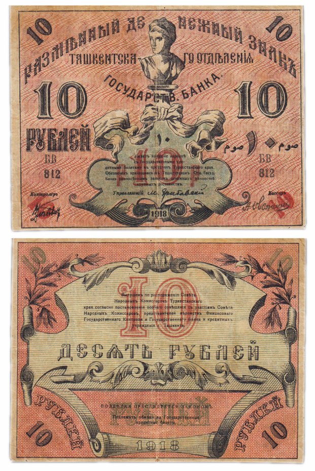 купить Туркестан 10 рублей 1918 кассир Овсянников, выпуск Ташкентского ОГБ