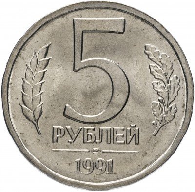 Купить 5 рублей 1991 ЛМД штемпельный блеск