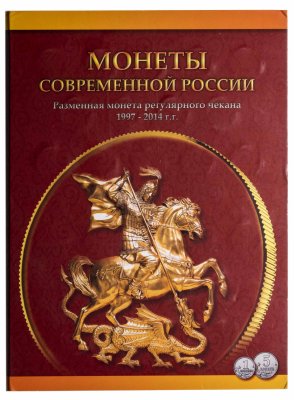 купить Набор 1 и 5 копеек 1997-2014 гг. ММД и СПМД (52 монеты) в альбоме "Современные копейки"