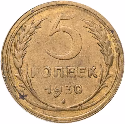 купить 5 копеек 1930