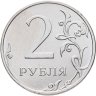 Купить 2 рубля 2025 ММД