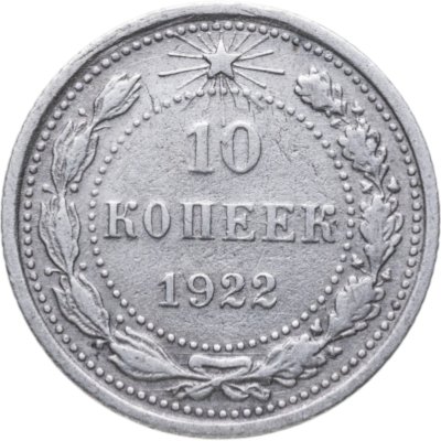 Купить 10 копеек 1922