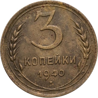 купить 3 копейки 1940