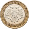 Купить 100 рублей 1992 ММД