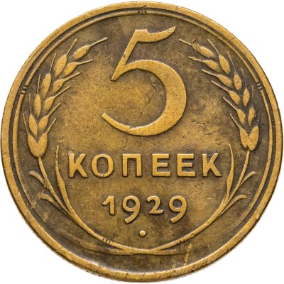 купить 5 копеек 1929