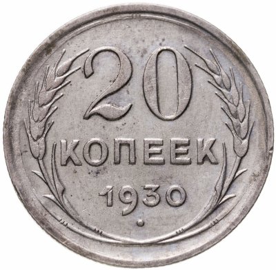 Купить 20 копеек 1930