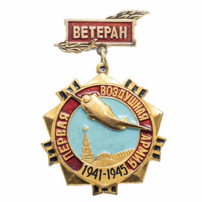 купить Значок СССР "Ветеран первая воздушная армия"