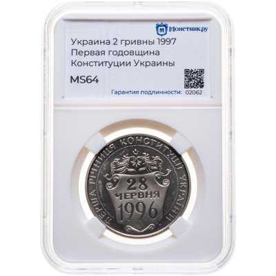 купить Украина 2 гривны 1997 "Первая годовщина Конституции Украины" в слабе Монетник.ру MS64