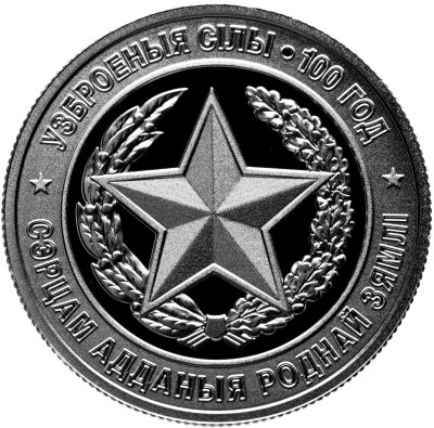 купить Беларусь 1 рубль 2018 "Вооруженные Силы Беларуси. 100 лет"