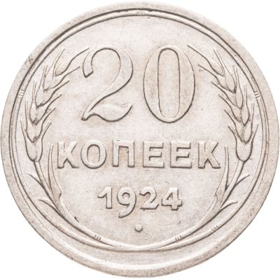 купить 20 копеек 1924