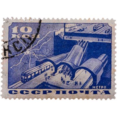 купить Марка 10 копеек 1935 Метро СССР