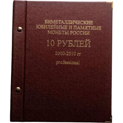 купить Набор 10 рублевых биметаллических монет России 2000-2012 г ММД - СПМД (96 монет) альбоме Albo Numismatico