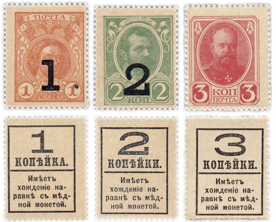 купить Полный набор Деньги-марки 4-й выпуска 1915 (1917) 1,2 и 3 копейки (3 марки) ПРЕСС