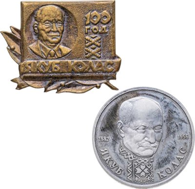 купить Подборка из памятного рубля и знака в честь 100-летия писателя Якуба Коласа, Россия, 1990-е гг.