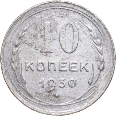 купить 10 копеек 1930