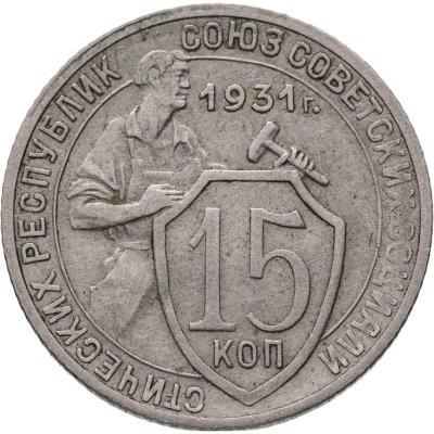 купить 15 копеек 1931