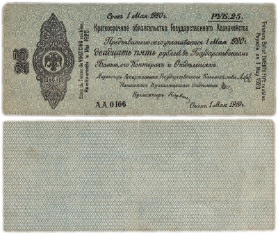 купить Колчак Обязательство 25 рублей 1919 Омск, Май