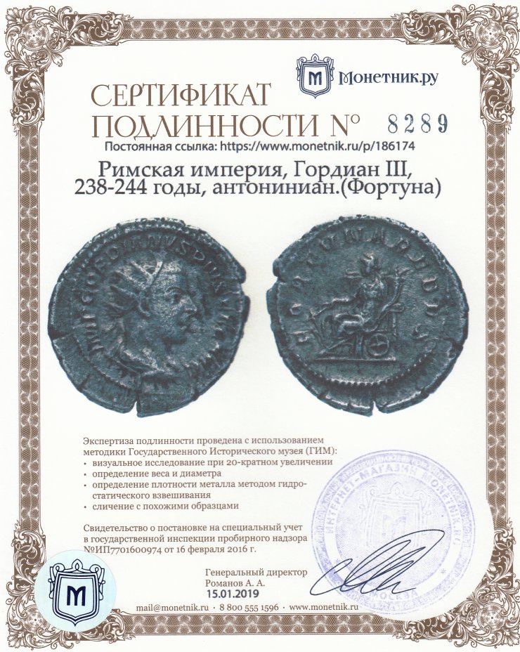 Сертификат подлинности Римская империя, Гордиан III, 238-244 годы, антониниан.(Фортуна)