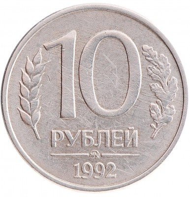 Купить 10 рублей 1992 ММД магнитные