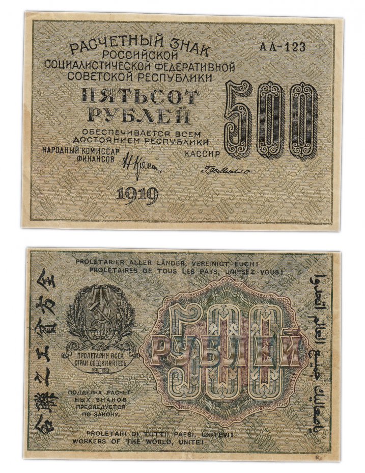 купить 500 рублей 1919 водяной знак "500"