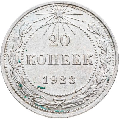 купить 20 копеек 1923
