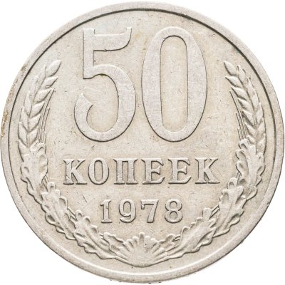 купить 50 копеек 1978