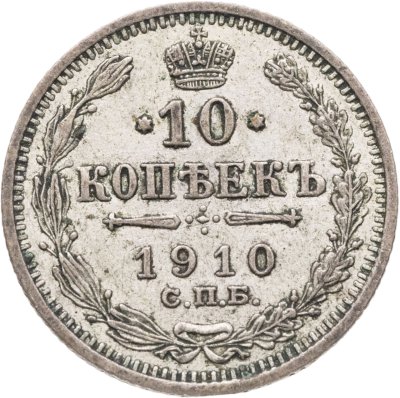 купить 10 копеек 1910 СПБ-ЭБ