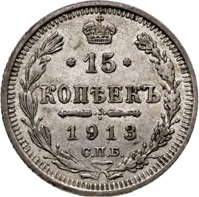 купить 15 копеек 1913 СПБ-ВС