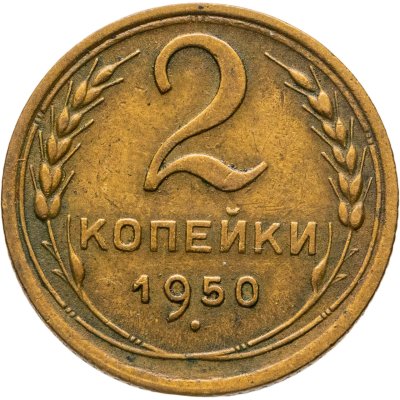 купить 2 копейки 1950