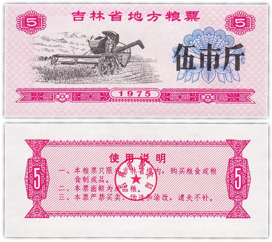 купить Китай продовольственный талон 5 единиц 1975 год (Рисовые деньги)