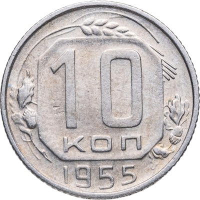 купить 10 копеек 1955