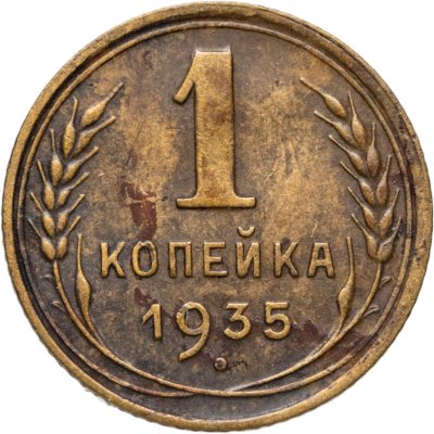 купить 1 копейка 1935 новый тип