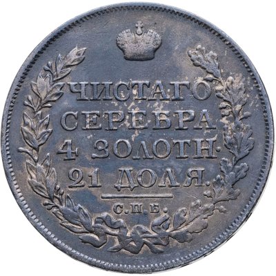 купить 1 рубль 1820 СПБ-ПД