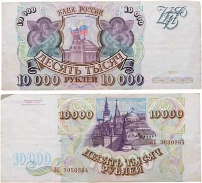 купить 10000 рублей 1993 (без модификации) серия ЛЕ